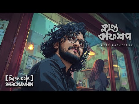 Klanto Coffeeshop | Official Lyrical Video | Shironamhin | #bangla Song