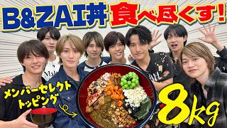 B&ZAI【大食い第四弾】メンバー持ち込みトッピングのオリジナル丼8kgに挑む‼️