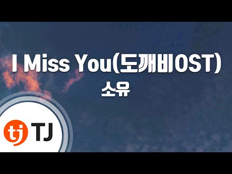 [TJ노래방] I Miss You(도깨비OST) - 소유(씨스타)() / TJ Karaoke