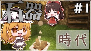 【Minecraft】石器時代生きるマインクラフト Part1【ゆっくり実況】