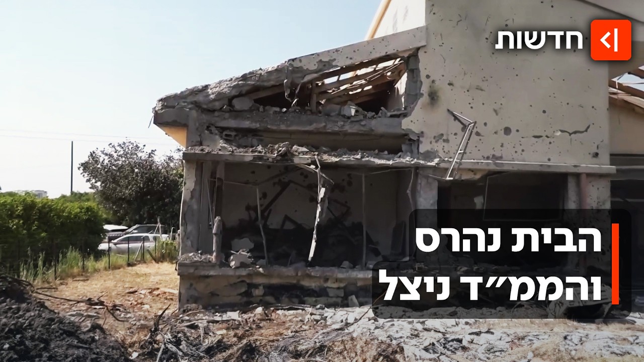 בזכות הממ״ד: הטיל החריב את הבית בעמק חפר - אבל המשפחה שרדה