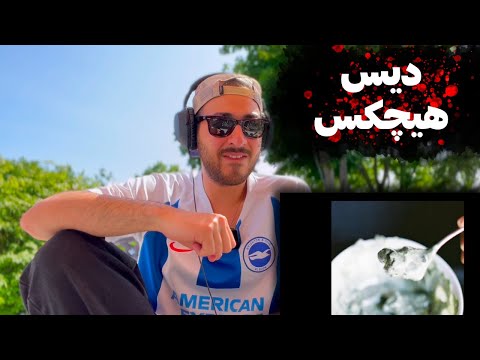 FADAEI "YADEGARI" REACTION (DISS HICHKAS) - ری اکشن به دیس ترک وحشی «یادگاری» از فدایی دیس هیچکس