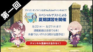 第一弾は大御所のあの人が登場！【アトリエ Q 夏期講習！第一回】8月29日開催の「アトリエ Q」ヒント動画！