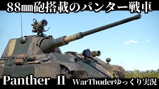 【ゆっくり実況】幻のパンター戦車に乗る。