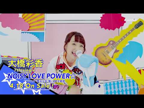 Noisy Love Power 大橋彩香 話題のアニメ 魔法少女 俺 Op主題歌 歌詞もあるよ 音楽メディアotokake オトカケ