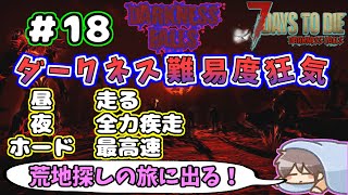 【Darkness Falls α21】＃ 18　汚染区域はどこですか？　焼け森ってどうなったの？