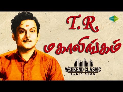 T.R. Mahalingam Podcast - Weekend Classic Radio Show | RJ Sindo | T.R. மகாலிங்கம் | Tamil | HD Songs