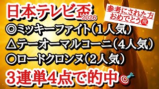 【日本テレビ盃2026】最終予想！！◎はここでは力が抜けているあの馬を頭固定で勝負だ！