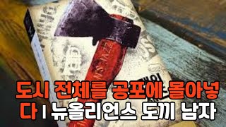 Download lagu 미스터리헌터 /정체불명의 악마가 보낸 편지, 도시 전체를 공포에 몰아넣다 | 뉴올리언스 도끼 남자도끼남자 #뉴올리언스 #미국미스터리 #연쇄살인 #미해결사건 #재즈 mp3
