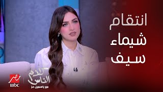 كلام الناس| الانتقام المنتظر.. شيماء سيف تنتقم لكل ستات الوطن العربي: خسئتي يا ياسمين