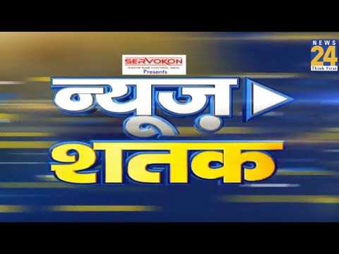 News शतक में देखिए दिन भर की 100 बड़ी खबरें