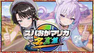 【スバおか名言集】「変わった"世界"」と「変わらぬ"日常"」【ホロライブ切り抜き/大空スバル/猫又おかゆ】