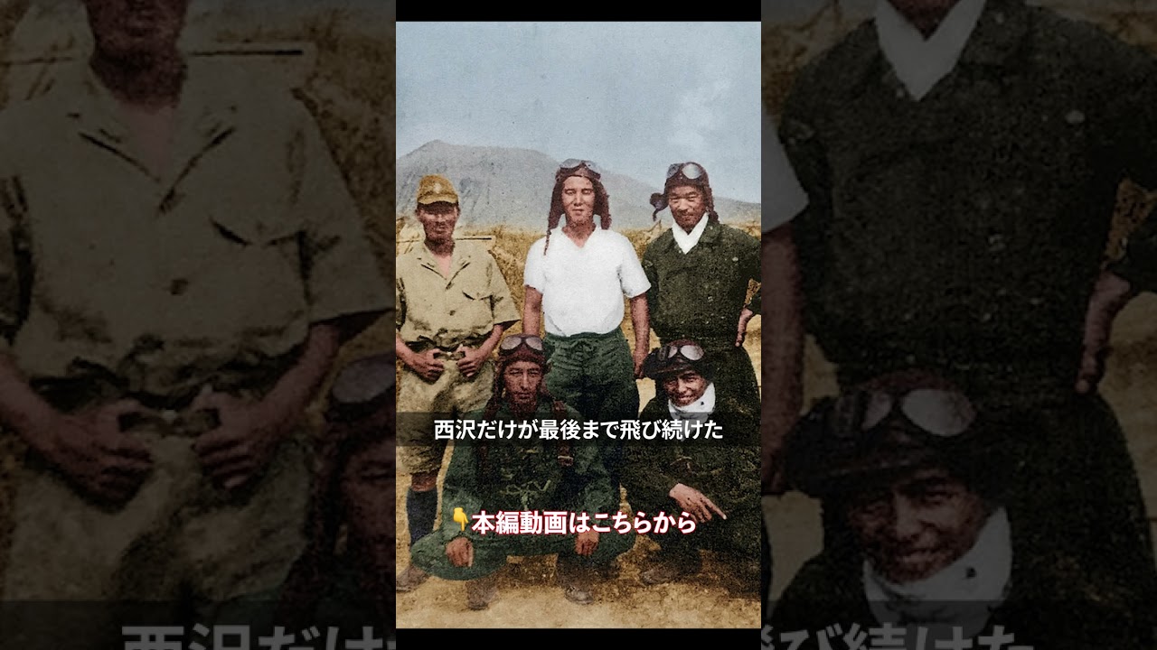 147機撃墜のラバウルの魔王｜西沢広義 #shorts