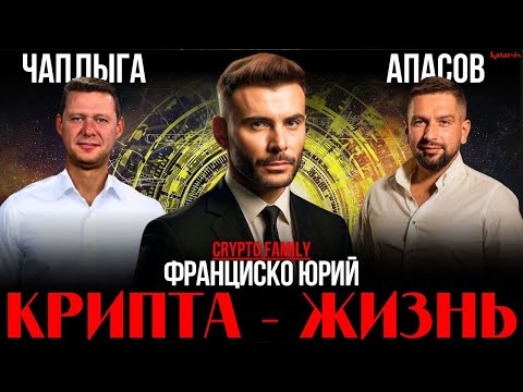 ЧАПЛЫГА / ФРАНЦИСКО ЮРИЙ / АПАСОВ: КРИПТА - БУДУЩЕЕ ИЛИ ПРОШЛОЕ? СУДЬБА БИТКОИНА. ВЛИЯНИЕ ПОЛИТИКИ