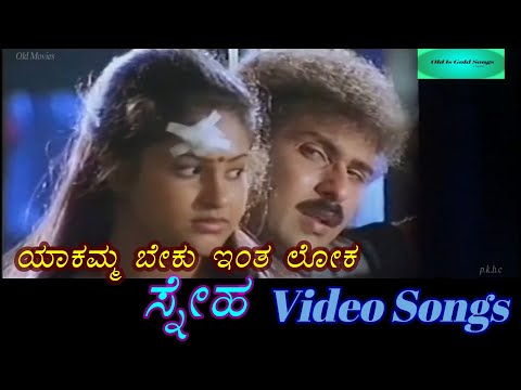 Yaakamma Beku Intha Loka - Sneha - ಸ್ನೇಹ - Kannada Video Songs