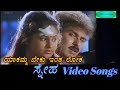 Yaakamma Beku Intha Loka Sneha ಸ್ನೇಹ Kannada Video Songs