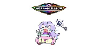 【#マリカにじさんじ杯 】無事故無違反（目標）【星導ショウ/にじさんじ】