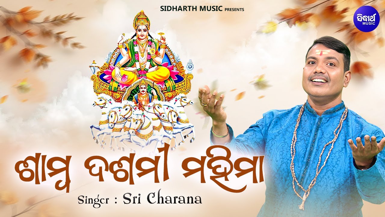 Samba Dasami Mahima O Kahani - ଶାମ୍ବ ଦଶମୀ ମହିମା ଓ କାହାଣୀ | Sri Charana | ଶାମ୍ବ ରୋଗ