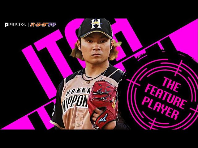 ファイターズ・伊藤大海が待望10勝目『苦しみの末に掴んだ二桁勝利』《THE FEATURE PLAYER》