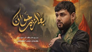 بعازة خوان | سيد فاقد الموسوي | شهادة السيدة زينب (ع)