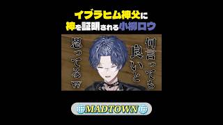 【#MADTOWN】イブラヒム神父に神の存在を証明される小柳ロウ【にじさんじ切り抜き】