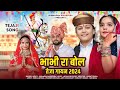 Bhabhi Ra Bol Likhmaram Amarpura Teja Gayan 2024 SuperHit Tejaji DJ Song लिखमाराम �
