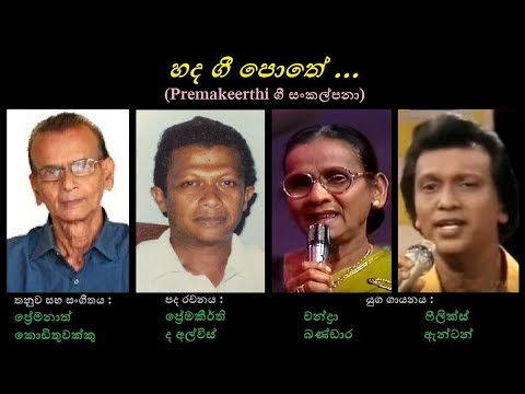 Hada Gee Pothe - හද ගී පොතේ Filix Anton+Chandra Bandara/Premakeerthi/Premanath Kodithuwakku