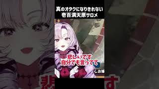 オタクでも一般人でもない私【壱百満天原サロメ】