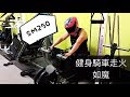 當健身狂騎車走火入魔 SM250