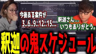 【雑談】釈迦のハード過ぎるスケジュールに驚くシュート