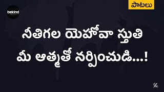 నీతిగల యెహోవా స్తుతి