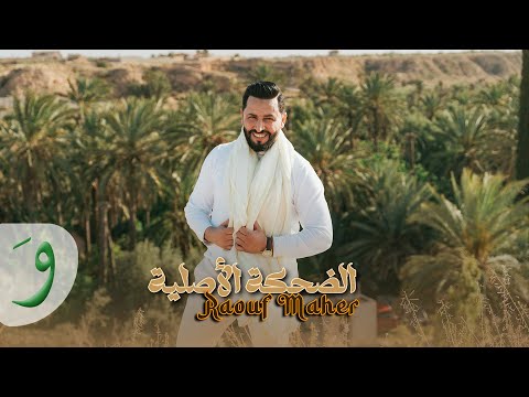 كلمات اغنية الضحكة الاصلية