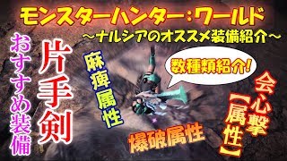 【MHW】片手剣は火力も出せてサポートもできる！麻痺属性や火力特化装備まで～ナルシアのオススメ装備紹介～【モンハンワールド】