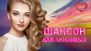 ШАНСОН ДЛЯ ЛЮБИМЫХ ♫ ДОБРЫЙ ВЕЧЕР ♫ ХИТЫ ДЛЯ ТАНЦПОЛА WLV ♫ ПЕСНЯ ЗАЖИГАЛКА ♫ RUSSISCHE MUSIK