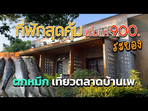 " Likita Resort " Ban Phe, Rayong, near the sea, price in the hundreds | Squid fishing | Ban Phe ...