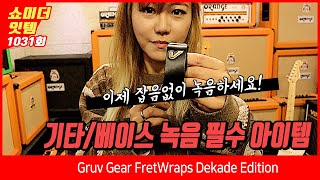 Video thumbnail for [Show me the ITEM 1031회] Gruv Gear FretWraps Dekade Edition by BUZZBEE TV