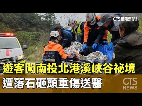 遊客闖南投北港溪峽谷祕境　遭落石砸頭重傷送醫