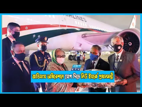 একতরফা নিষেধাজ্ঞায়’ ক্ষতির বিষয়ে জাতিসংঘে তুলেবেন প্রধানমন্ত্রী