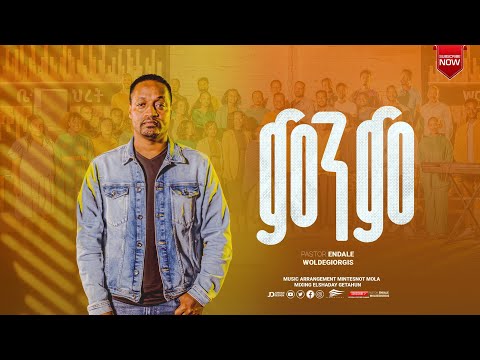 ምንም | ፓስተር እንዳለ ወ/ጊዮርጊስ | Pastor Endale W/Giorgis June 2024
