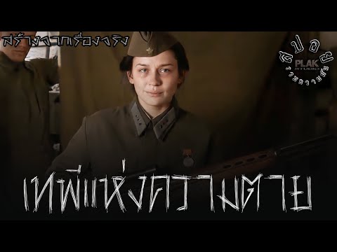 มือสไนเปอร์หญิงในตำนาน เหมาคนเดียว 309 คิล | battle for sevastopol [สร้างจากเรื่องจริง] [สปอยหนัง]