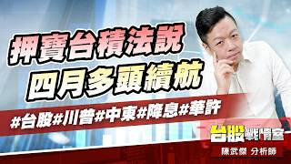 押寶台積法說、四月多頭續航#台股#川普#中東#降息#華許｜小武哥投資事務所｜陳武傑 (圖)