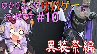 【VOICEROID実況】ゆかりさんがサバゲに行く様です#10 異装祭編【青空ハッスル 2019.3.23】
