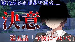 【ゆっくり茶番劇】能力のある世界で俺は     第五話「今後について」