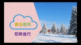 週六黃金雲端敬拜: 二月廿七日 --- 無結果的宣講