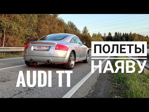 Взлеты и падение. Audi TT