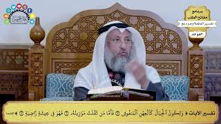 319 تفسير الآيات (وتكون الجبال كالعهن المنفوش فأما من ثقلت موازينه فهو في عيشة راضية) - عثمان الخميس