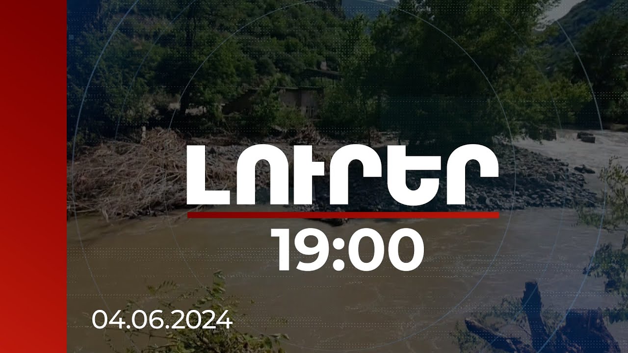 Լուրեր 19:00 | Հեղեղի հետևանքով կենդանիների մեծ մասն անկել է. ՍԱՏՄ | 04.06.2024