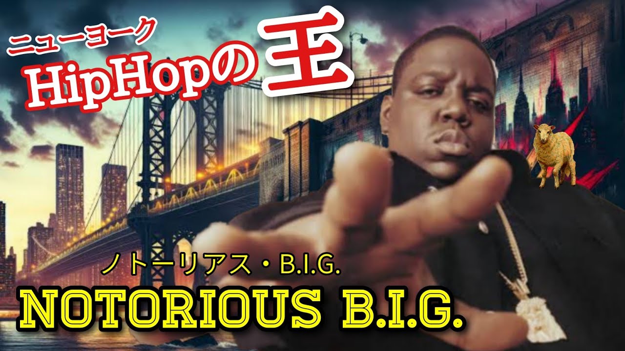 【NYヒップホップの王様】ノトーリアス・B.I.G.の軌跡と悲運