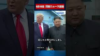 8月18日 国際ニュース速報