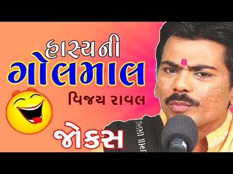 😆new funny gujarati comedy jokes 2017 - vijay raval full comedy show video clip pt.1
